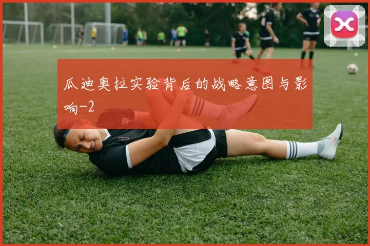 瓜迪奥拉实验背后的战略意图与影响