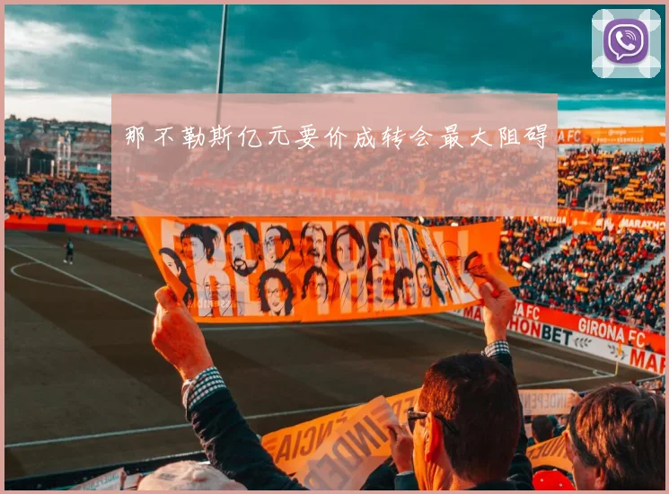 那不勒斯亿元要价成转会最大阻碍