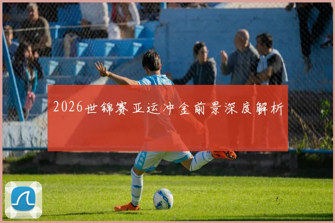 2026世锦赛亚运冲金前景深度解析