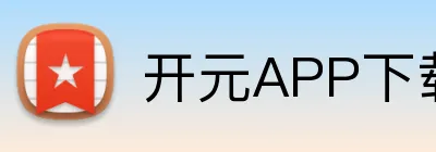 开元APP下载 Logo